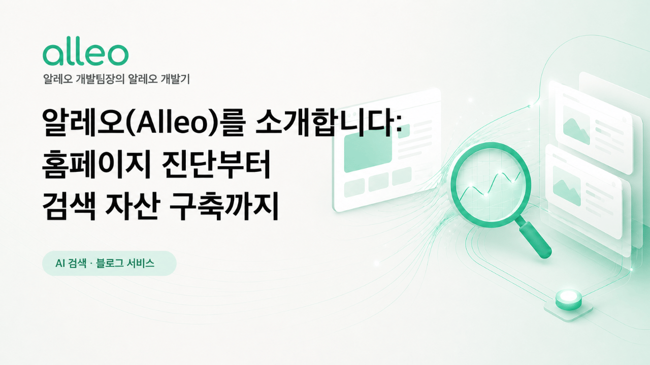 알레오(Alleo)를 소개합니다: 홈페이지 진단부터 검색 자산 구축까지