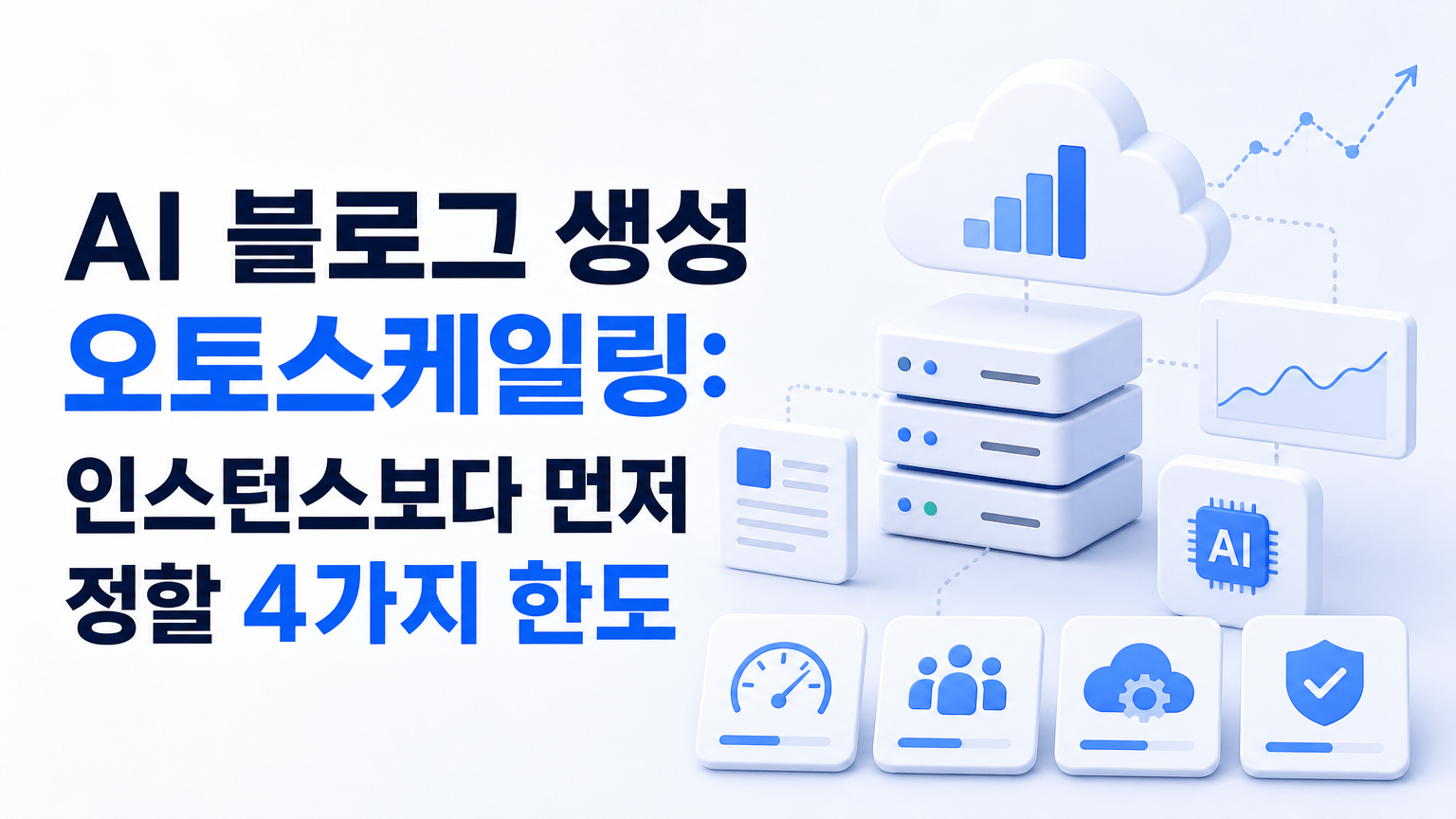 AI 블로그 생성 오토스케일링: 인스턴스보다 먼저 정할 4가지 한도