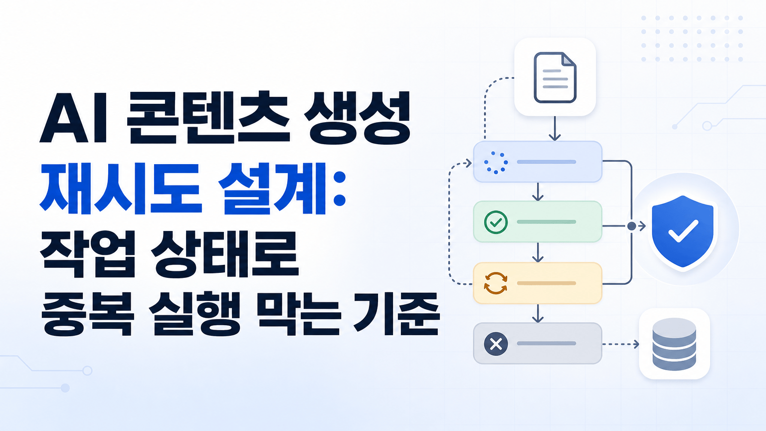 AI 콘텐츠 생성 재시도 설계: 작업 상태로 중복 실행 막는 기준