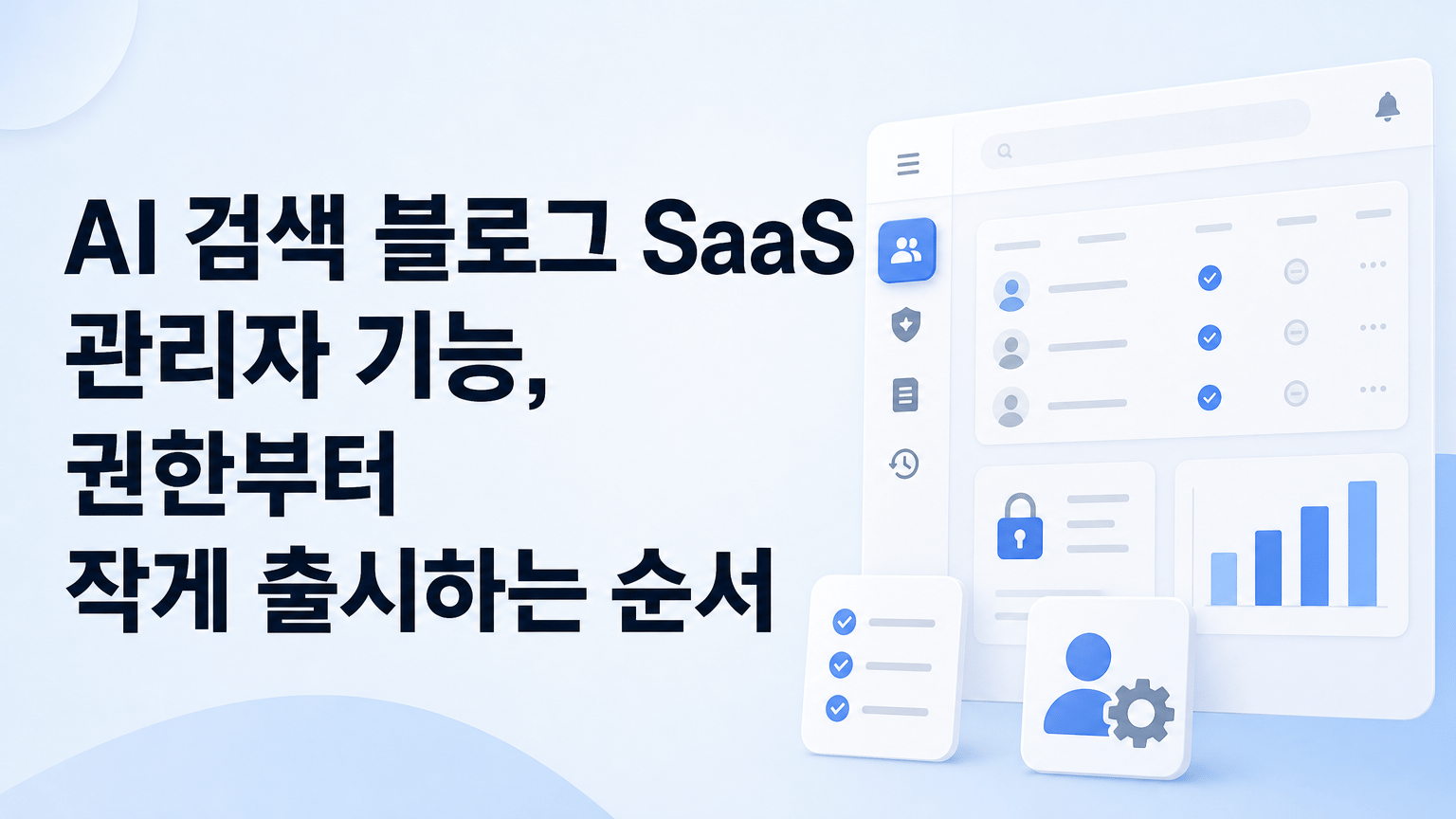 AI 검색 블로그 SaaS 관리자 기능, 권한부터 작게 출시하는 순서