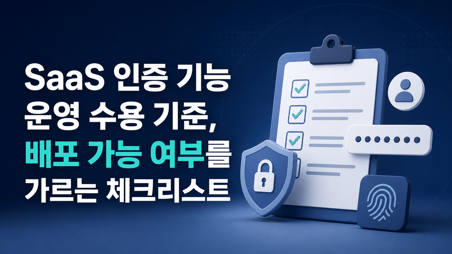SaaS 인증 기능 운영 수용 기준, 배포 가능 여부를 가르는 체크리스트
